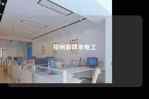 郑州装修水电工