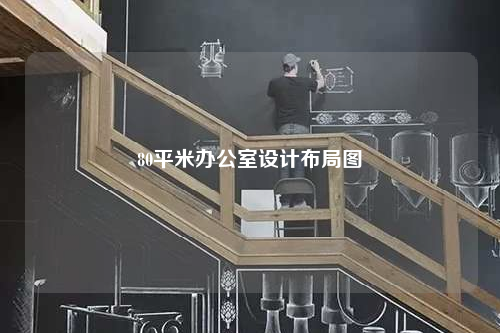 80平米办公室设计布局图