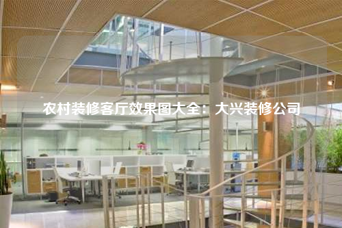 农村装修客厅效果图大全:大兴装修公司