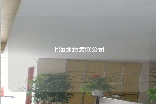 上海翻新装修公司