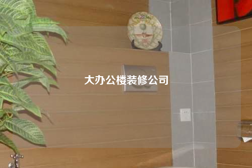 大办公楼装修公司