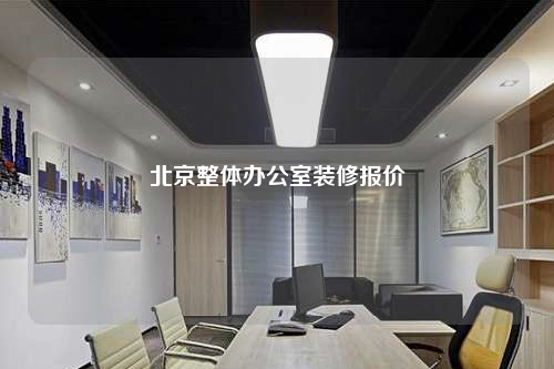 北京整体办公室装修报价