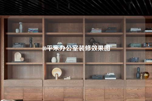 40平米办公室装修效果图