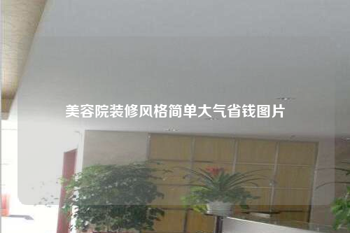 美容院装修风格简单大气省钱图片