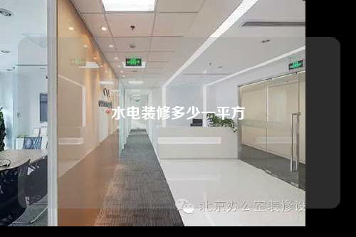 水电装修多少一平方