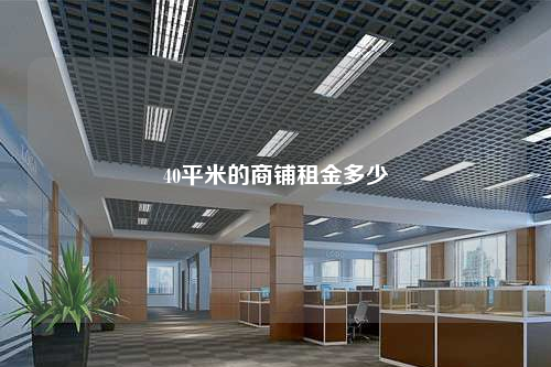 40平米的商铺租金多少