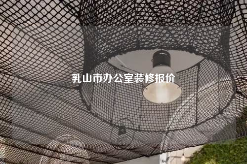 乳山市办公室装修报价