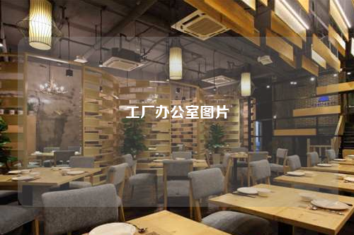 工厂办公室图片
