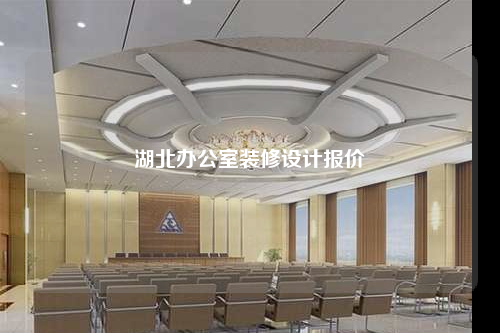 湖北办公室装修设计报价