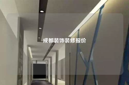 成都装饰装修报价