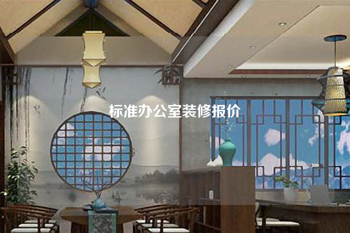 标准办公室装修报价