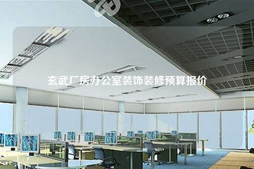 玄武厂房办公室装饰装修预算报价