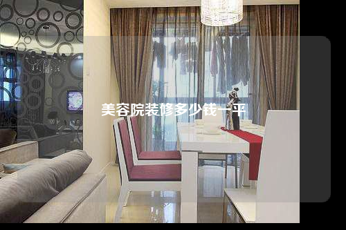 美容院装修多少钱一平