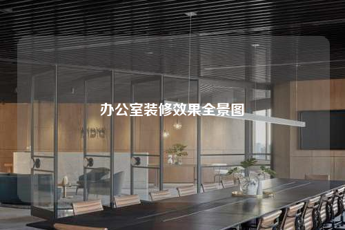 办公室装修效果全景图