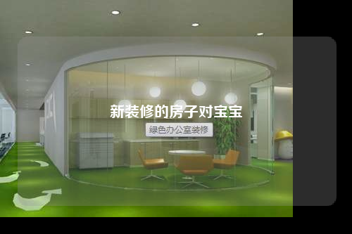 新装修的房子对宝宝