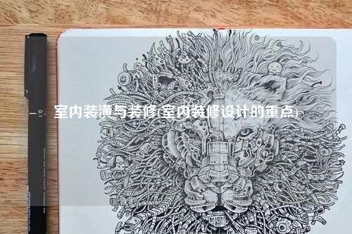 室内装潢与装修(室内装修设计的重点)
