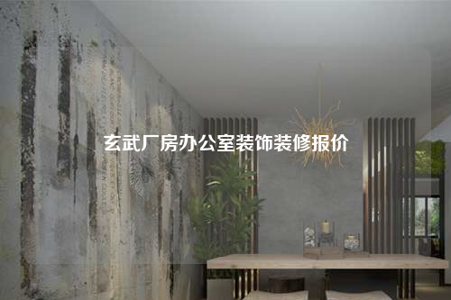 玄武厂房办公室装饰装修报价