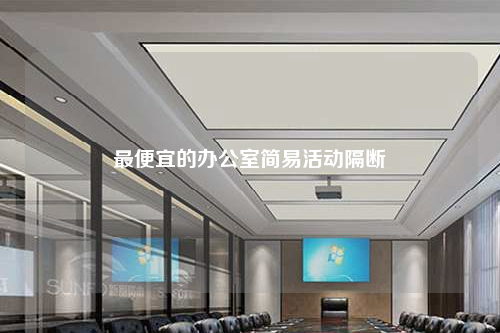 最便宜的办公室简易活动隔断