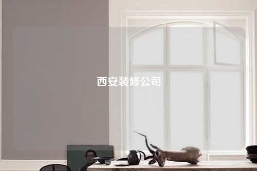 西安装修公司