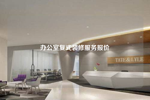 办公室复式装修服务报价