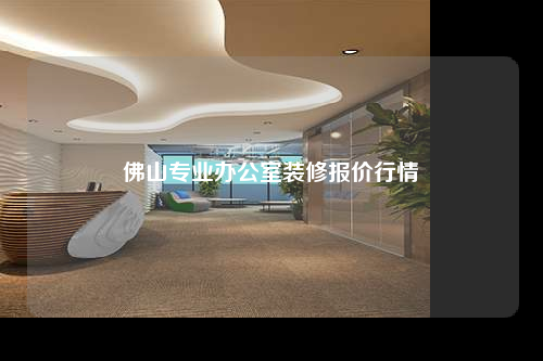 佛山专业办公室装修报价行情