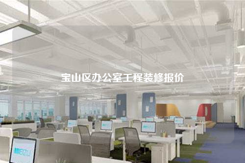 宝山区办公室工程装修报价