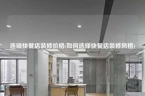 连锁快餐店装修价格(如何选择快餐店装修风格)