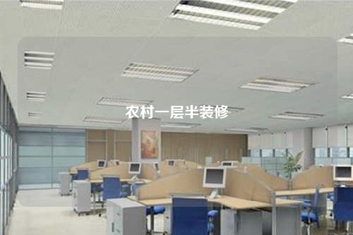 农村一层半装修