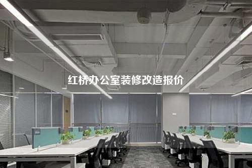 红桥办公室装修改造报价