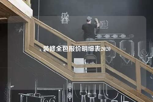 装修全包报价明细表2020