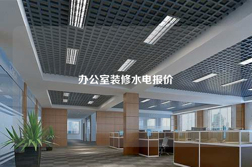 办公室装修水电报价