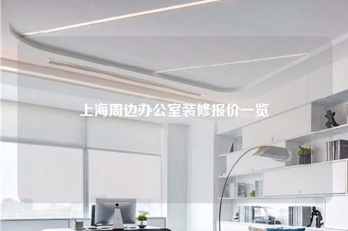 上海周边办公室装修报价一览
