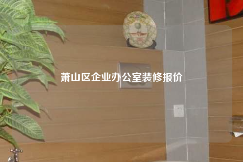 萧山区企业办公室装修报价