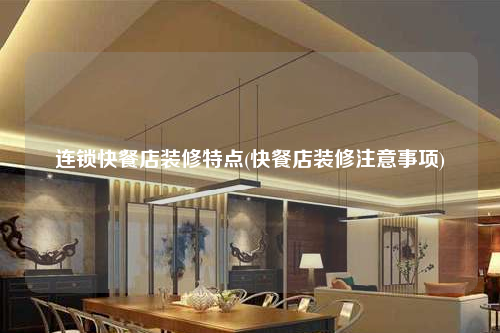 连锁快餐店装修特点(快餐店装修注意事项)