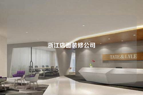 浙江店面装修公司