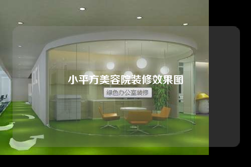 小平方美容院装修效果图