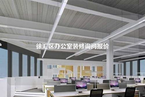 徐汇区办公室装修询问报价