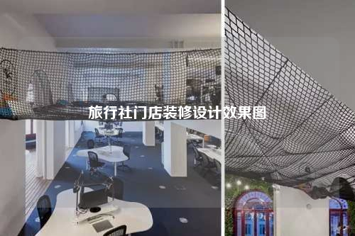 旅行社门店装修设计效果图