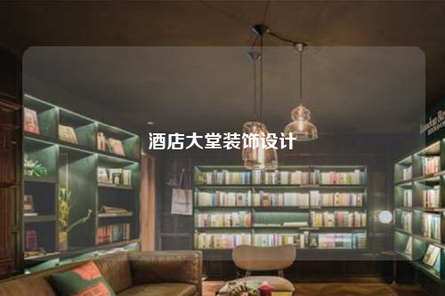 酒店大堂装饰设计