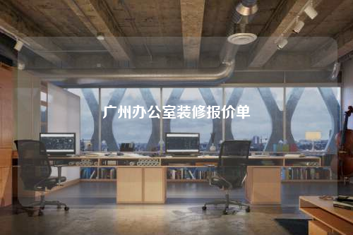 广州办公室装修报价单