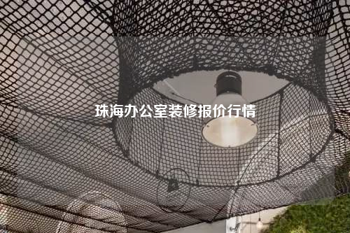 珠海办公室装修报价行情