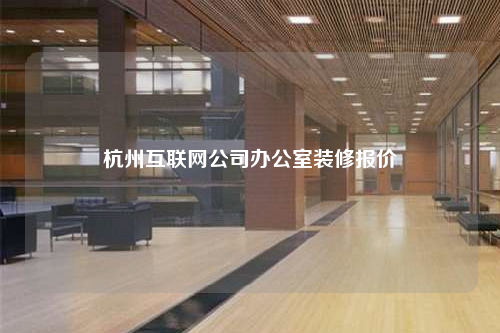 杭州互联网公司办公室装修报价