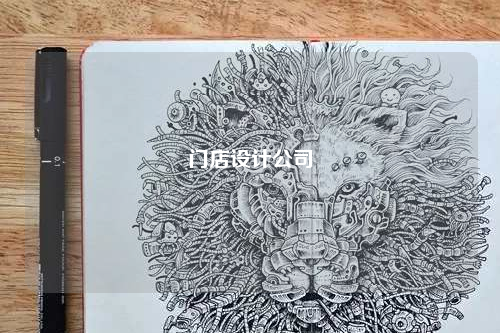 门店设计公司