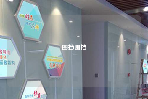 围挡围挡