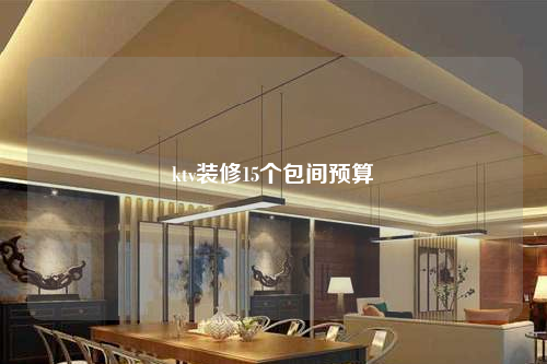 ktv装修15个包间预算