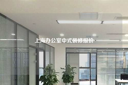 上海办公室中式装修报价