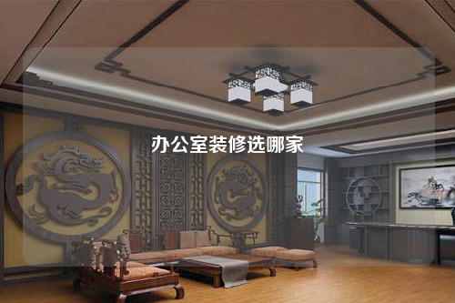 办公室装修选哪家