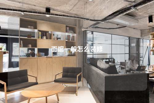 面馆一般怎么装修