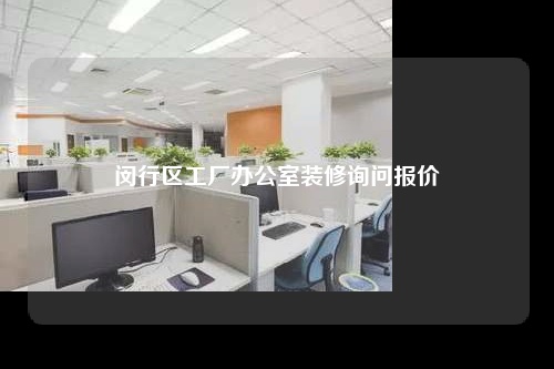 闵行区工厂办公室装修询问报价