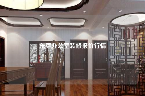 东莞办公室装修报价行情
